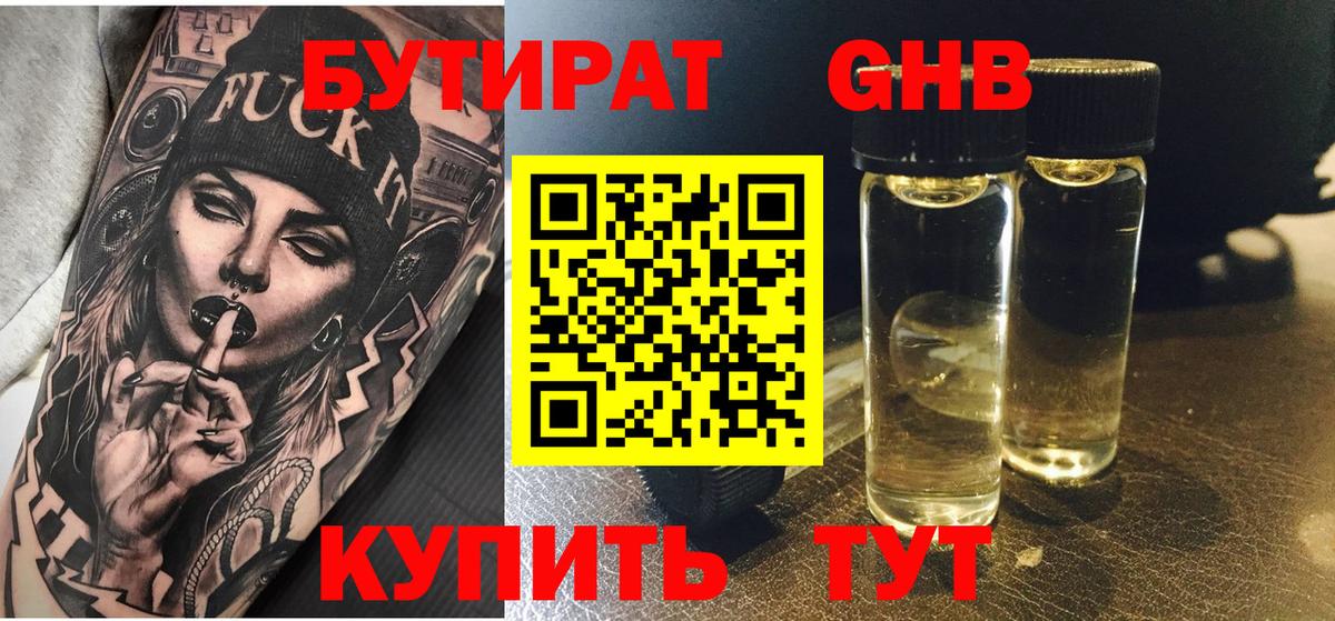 БУТИРАТ бутандиол  Вход с VPN  БУТИРАТ  Назарово 