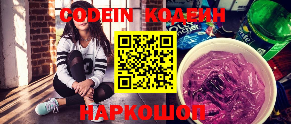 Назарово  Кодеиновый сироп Lean Purple Drank  Вход с VPN  Codein Purple Drank 